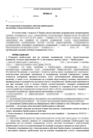 Комплект документов «Платные стоматологические услуги»